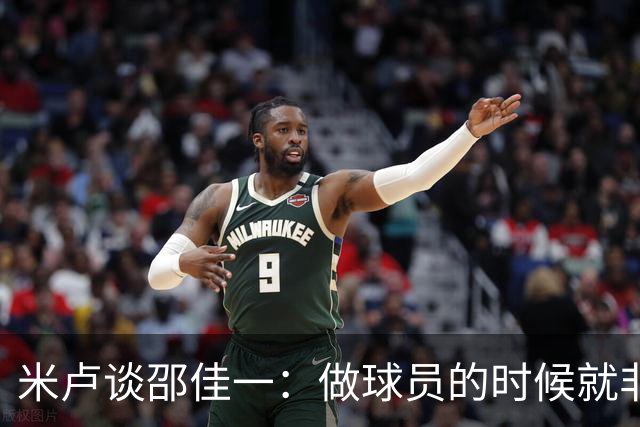 米卢谈邵佳一：做球员的时候就非常优秀，执教中国队也一定会成功
